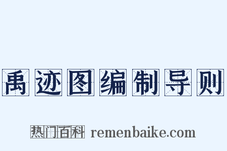 禹迹图编制导则是什么意思的图片